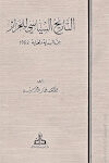 تحميل كتاب التاريخ السياسي للجزائر من البداية و لغاية 1962 PDF