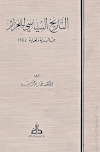 تحميل كتاب التاريخ السياسي للجزائر من البداية و لغاية 1962 PDF