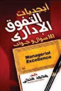 تحميل كتاب أبجديات التفوق الإداري 141 سؤال وجواب PDF حجم صغير