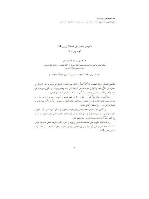 تحميل كتاب الظواهر النحوية في لهجة قيس بن ثعلبة جمع و دراسة لحسان بن عبد الله الغنيمان PDF حسان بن عبد الله الغنيمان