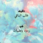 تحميل كتاب الإسعاف في الكشف عن حقيقة حسن السقاف PDF غالب الساقي بدون نقص