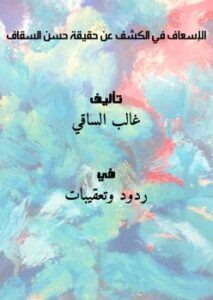 تحميل كتاب الإسعاف في الكشف عن حقيقة حسن السقاف PDF غالب الساقي بدون نقص