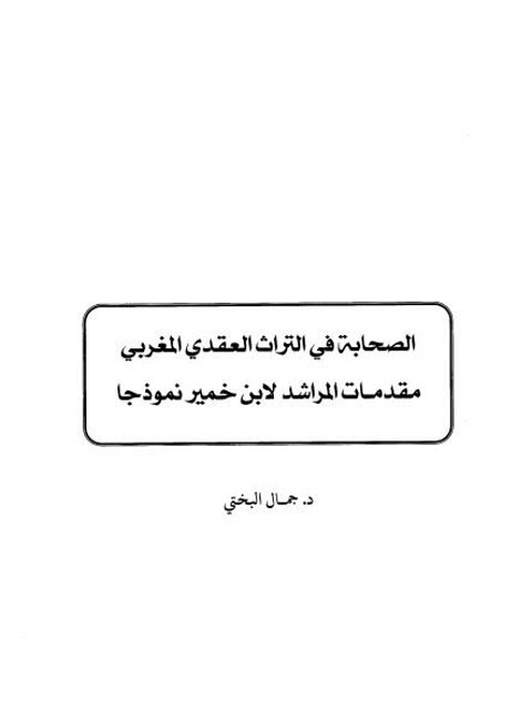 تحميل كتاب الصحابة في التراث العقدي المغربي مقدمات المراشد لابن خمير نموذجًا PDF جمال علال البختي