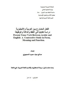 تحميل كتاب الفعل المضارع بين العربية والإنجليزية دراسة تقابلية في اللفظ والدلالة والوظيفة لصالح عياد حميد الحجوري PDF