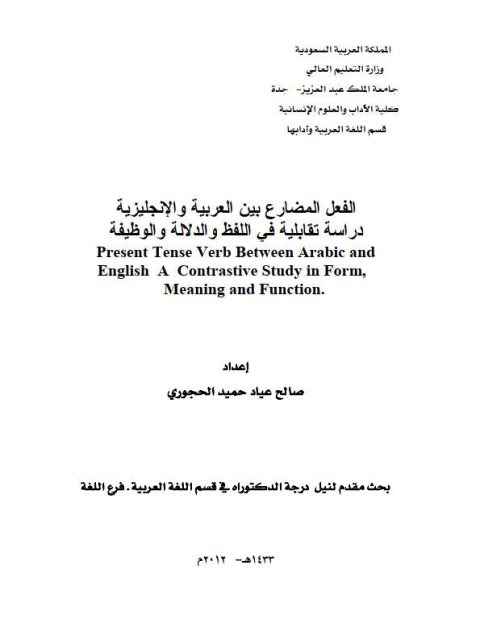 تحميل كتاب الفعل المضارع بين العربية والإنجليزية دراسة تقابلية في اللفظ والدلالة والوظيفة لصالح عياد حميد الحجوري PDF