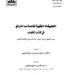 تحميل كتاب التطبيقات الفقهية لقاعدة سد الذرائع في كتاب القضاء ل متلع بن عمر بن متلع العتيبي PDF