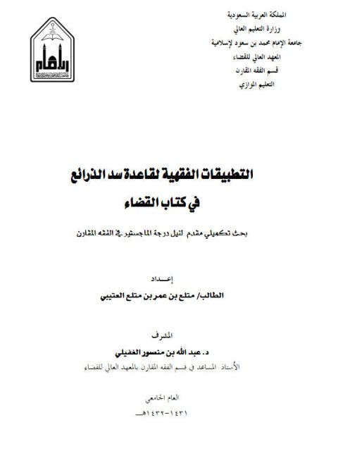 تحميل كتاب التطبيقات الفقهية لقاعدة سد الذرائع في كتاب القضاء ل متلع بن عمر بن متلع العتيبي PDF