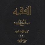 تحميل كتاب الفقه: موسوعه استدلاليه في الفقه الاسلامي جلد 102 PDF آيت الله العظمي سيد محمد حسيني شيرازي