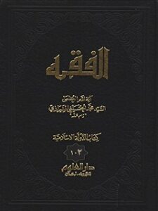 تحميل كتاب الفقه: موسوعه استدلاليه في الفقه الاسلامي جلد 102 PDF آيت الله العظمي سيد محمد حسيني شيرازي