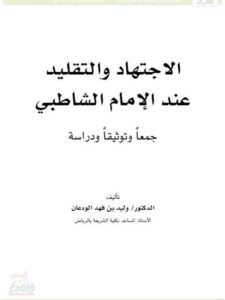 تحميل كتاب الإجتهاد والتقليد عند الإمام الشاطبي PDF وليد بن فهد الودعان