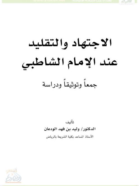 تحميل كتاب الإجتهاد والتقليد عند الإمام الشاطبي PDF وليد بن فهد الودعان