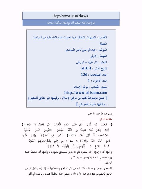 تحميل كتاب التنبيهات اللطيفة فيما احتوت عليه الواسطية من المباحث المنيفة- دار طيبة PDF عبد الرحمن بن ناصر السعدي