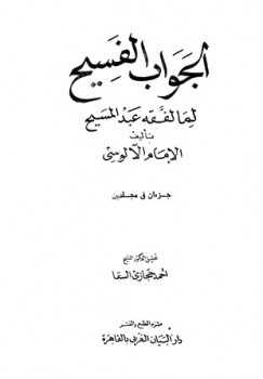 تحميل كتاب الجواب الفسيح لما لفقه عبد المسيح لنعمان بن محمد الآلوسي PDF
