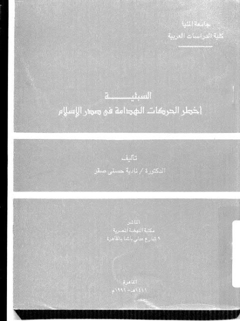 تحميل كتاب السبئية أخطر الحركات الهدامة في صدر الإسلام PDF نادية حسني صقر