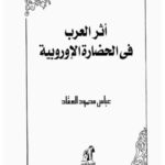 تحميل كتاب الاستشراق صورة الشرق في الآداب والمعارف الغربية لضياء الدين ساردار PDF