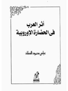 تحميل كتاب الاستشراق صورة الشرق في الآداب والمعارف الغربية لضياء الدين ساردار PDF