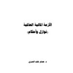 تحميل كتاب الأزمة المالية العالمية نوازل وأحكام لعصام خلف العنزي PDF عصام خلف العنزي