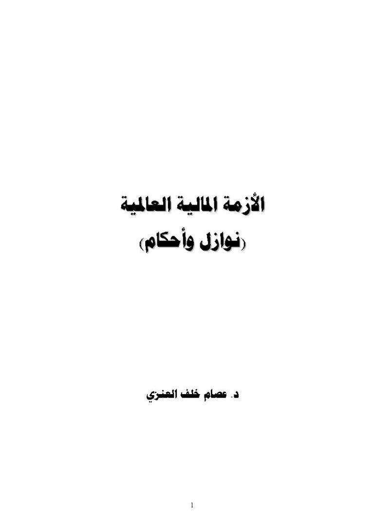 تحميل كتاب الأزمة المالية العالمية نوازل وأحكام لعصام خلف العنزي PDF عصام خلف العنزي