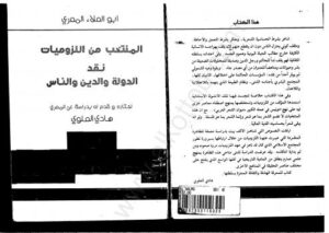 تحميل كتاب المنتخب من اللزوميات – نقد الدولة والدين والناس PDF د. هادى العلوى