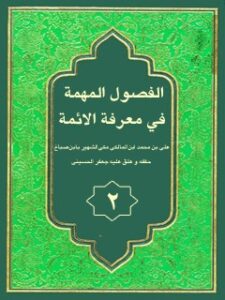 تحميل كتاب الفصول المهمه في معرفه الائمه جلد 2 لابن صباغ علي بن محمد PDF