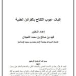 تحميل كتاب إثبات عيوب النكاح بالقرائن الطبية- اللحيدان PDF فهد بن صالح بن محمد اللحيدان
