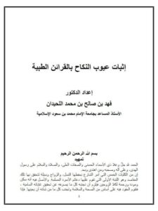 تحميل كتاب إثبات عيوب النكاح بالقرائن الطبية- اللحيدان PDF فهد بن صالح بن محمد اللحيدان