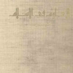 تحميل كتاب العلوم في الإسلام لـ سيد حسين نصر PDF