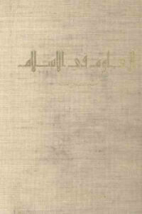 تحميل كتاب العلوم في الإسلام لـ سيد حسين نصر PDF