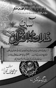 تحميل كتاب Assan Khulasa Tul Quran آسان خلاصۃ القرآن PDF