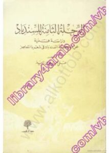 تحميل كتاب الرحلة الثامنة للسندباد – دراسة فنية عن شخصية السندباد فى شعرنا المعاصر PDF على عشرى زايد