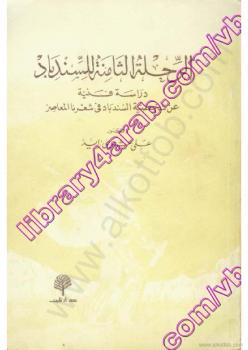 تحميل كتاب الرحلة الثامنة للسندباد – دراسة فنية عن شخصية السندباد فى شعرنا المعاصر PDF على عشرى زايد