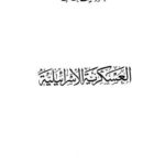 تحميل كتاب العسكرية الإسرائيلية PDF محمود شيت خطاب بخط واضح