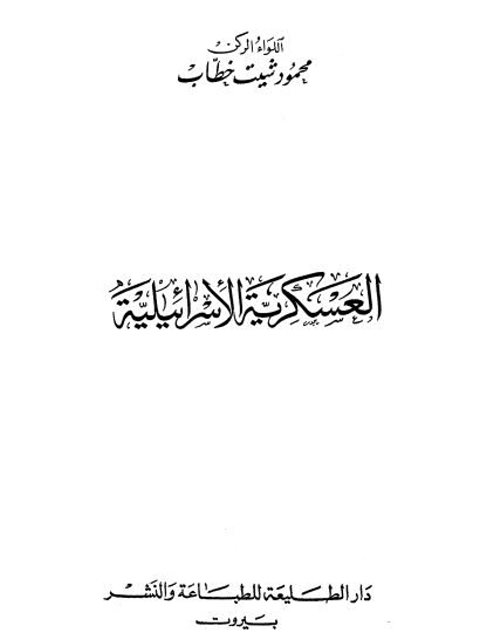 تحميل كتاب العسكرية الإسرائيلية PDF محمود شيت خطاب بخط واضح