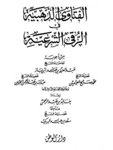 تحميل كتاب الفتاوى الذهبية في الرقى الشرعية PDF خالد بن عبد الرحمن الجريسي
