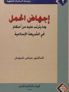 تحميل كتاب المعاملات المالية للمسلمين فى أوروبا PDF صهيب حسن