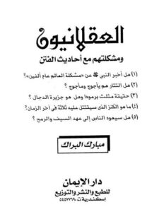 تحميل كتاب العقلانيون ومشكلتهم مع أحاديث الفتن PDF مبارك البراك نسخة نهائية
