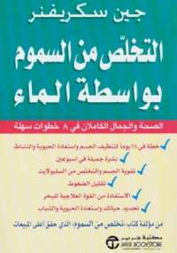 تحميل كتاب التخلص من السموم بواسطة الماء PDF جين سكريفنر