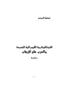 تحميل كتاب التوتاليتارية الليبرالية الجديدة والحرب على الإرهاب PDF توفيق المديني نسخة خفيفة