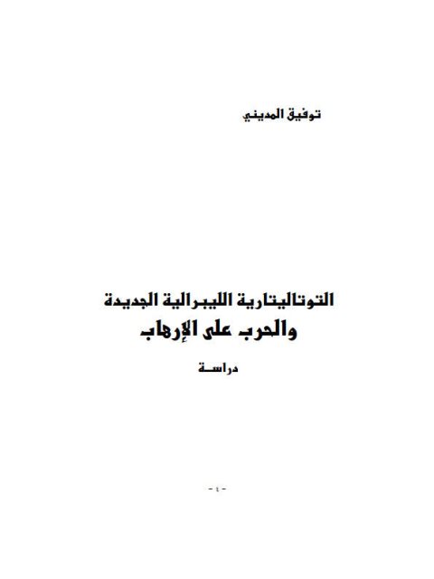 تحميل كتاب التوتاليتارية الليبرالية الجديدة والحرب على الإرهاب PDF توفيق المديني نسخة خفيفة
