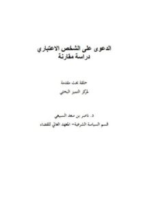 تحميل كتاب الدعوى على الشخص الاعتباري دراسة مقارنة لناصر بن سعد السبيعي PDF ناصر بن سعد السبيعي