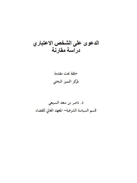 تحميل كتاب الدعوى على الشخص الاعتباري دراسة مقارنة لناصر بن سعد السبيعي PDF ناصر بن سعد السبيعي