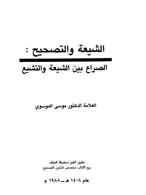 تحميل كتاب الشيعة والتصحيح صراع بين الشيعة والتشيع لموسى الموسوي PDF موسى الموسوي