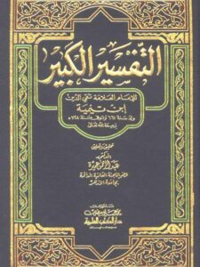تحميل كتاب التفسير الكبير PDF ابن تيمية مباشر