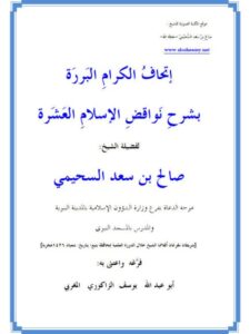 تحميل كتاب إتحاف الكرام البررة بشرح نواقض الإسلام العشرة PDF صالح بن سعد السحيمي