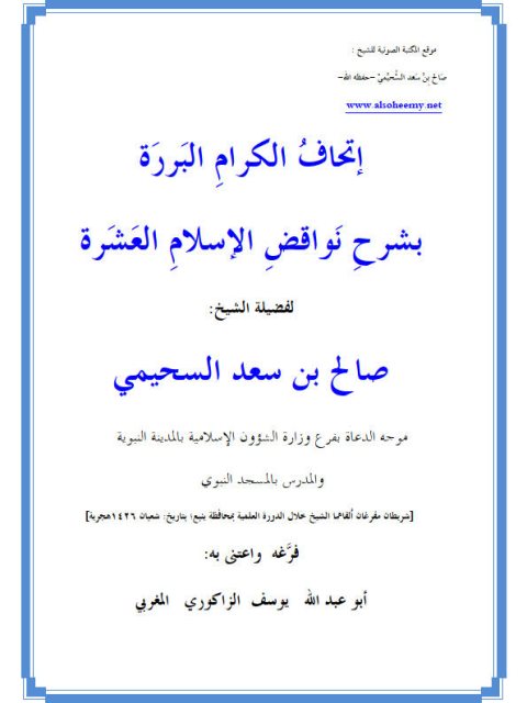 تحميل كتاب إتحاف الكرام البررة بشرح نواقض الإسلام العشرة PDF صالح بن سعد السحيمي