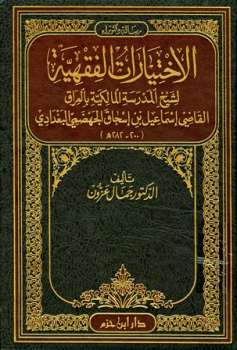 تحميل كتاب الاختيارات الفقهية لشيخ المدرسة المالكية بالعراق القاضي إسماعيل بن إسحاق الجهضمي البغدادي PDF جمال عزون