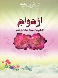 تحميل كتاب ازدواج : الگوها، معیارها و ارزشها ل آیت الله العظمی ناصرمکارم شیرازی PDF ناصر مکارم شيرازي