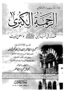 تحميل كتاب الرحمة الكبرى صلى الله عليه وسلم للسيد الامام الشريف محمود الطاهر الصافى الهاشمى الحسنى PDF
