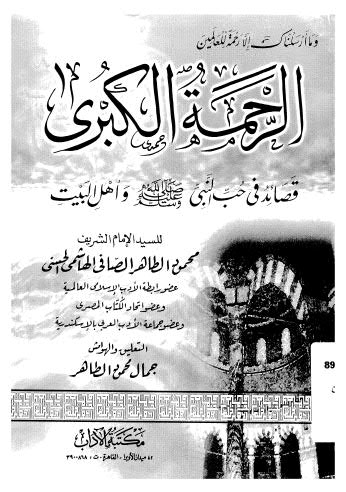 تحميل كتاب الرحمة الكبرى صلى الله عليه وسلم للسيد الامام الشريف محمود الطاهر الصافى الهاشمى الحسنى PDF