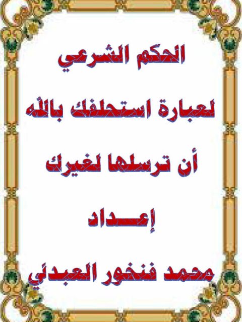 تحميل كتاب الحكم الشرعي لعبارة أستحلفك بالله أن ترسلها لغيرك لمحمد فنخور العبدلي PDF